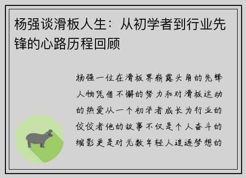 杨强谈滑板人生：从初学者到行业先锋的心路历程回顾