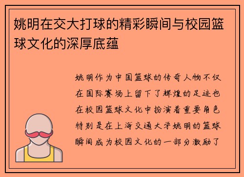 姚明在交大打球的精彩瞬间与校园篮球文化的深厚底蕴