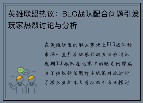英雄联盟热议：BLG战队配合问题引发玩家热烈讨论与分析