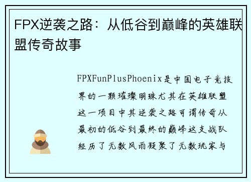 FPX逆袭之路：从低谷到巅峰的英雄联盟传奇故事