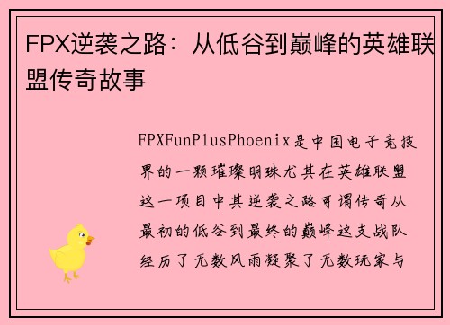 FPX逆袭之路：从低谷到巅峰的英雄联盟传奇故事