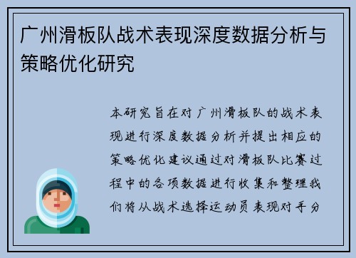 广州滑板队战术表现深度数据分析与策略优化研究