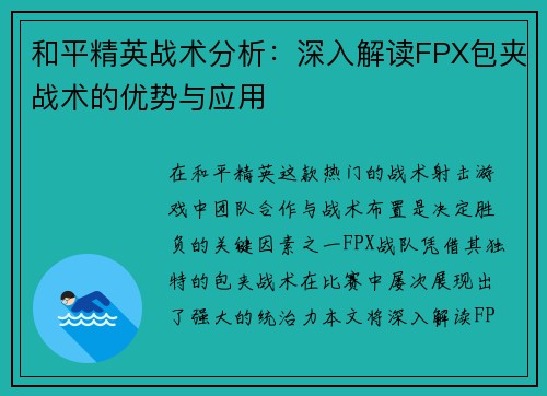 和平精英战术分析：深入解读FPX包夹战术的优势与应用