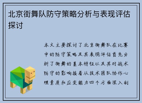 北京街舞队防守策略分析与表现评估探讨