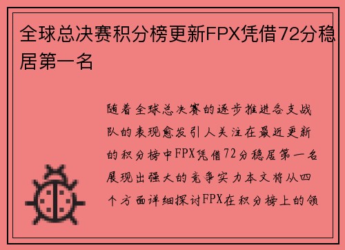 全球总决赛积分榜更新FPX凭借72分稳居第一名