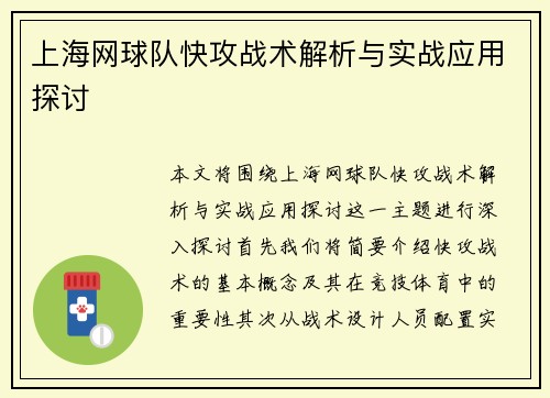 上海网球队快攻战术解析与实战应用探讨