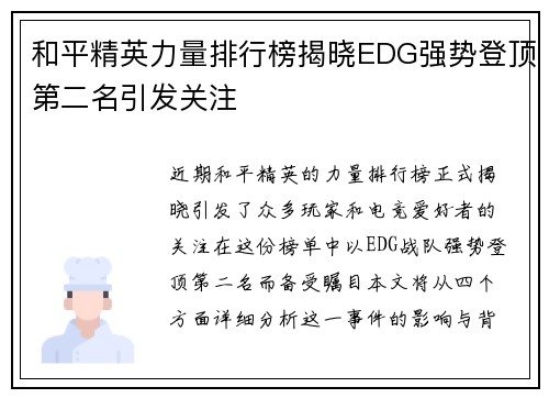 和平精英力量排行榜揭晓EDG强势登顶第二名引发关注