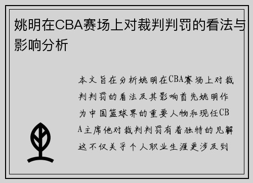 姚明在CBA赛场上对裁判判罚的看法与影响分析