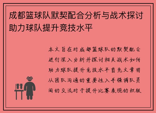 成都篮球队默契配合分析与战术探讨助力球队提升竞技水平