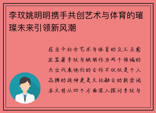 李玟姚明明携手共创艺术与体育的璀璨未来引领新风潮