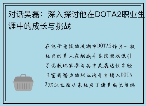 对话吴磊：深入探讨他在DOTA2职业生涯中的成长与挑战