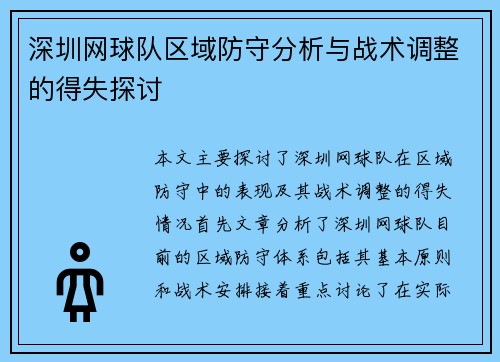 深圳网球队区域防守分析与战术调整的得失探讨