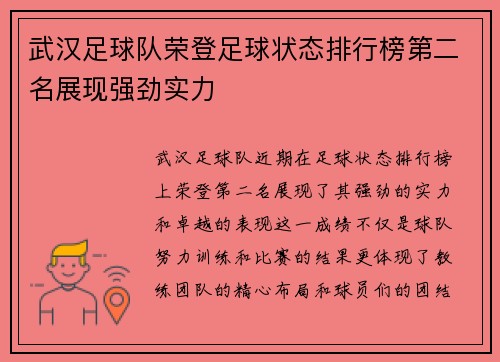 武汉足球队荣登足球状态排行榜第二名展现强劲实力