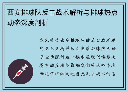 西安排球队反击战术解析与排球热点动态深度剖析