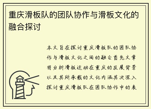 重庆滑板队的团队协作与滑板文化的融合探讨