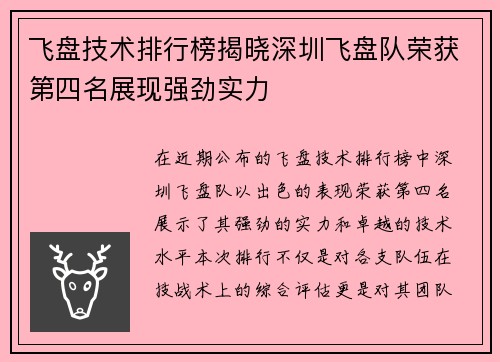 飞盘技术排行榜揭晓深圳飞盘队荣获第四名展现强劲实力