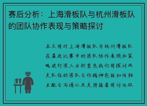 赛后分析：上海滑板队与杭州滑板队的团队协作表现与策略探讨