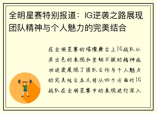 全明星赛特别报道：IG逆袭之路展现团队精神与个人魅力的完美结合
