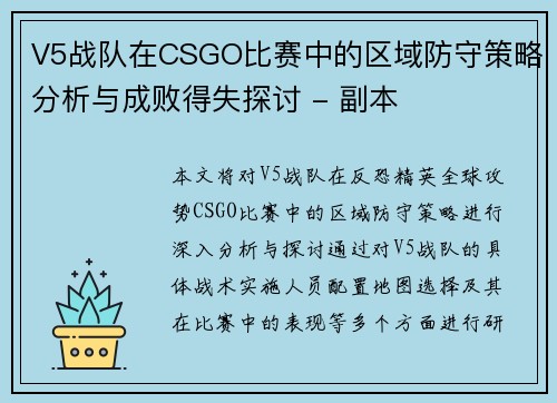 V5战队在CSGO比赛中的区域防守策略分析与成败得失探讨 - 副本