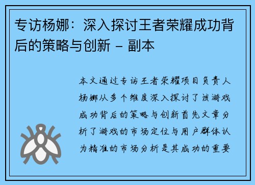 专访杨娜：深入探讨王者荣耀成功背后的策略与创新 - 副本