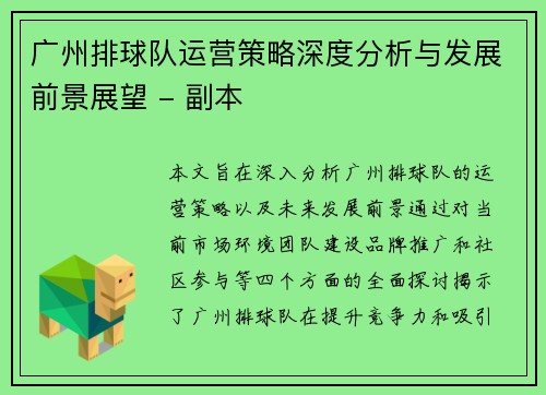 广州排球队运营策略深度分析与发展前景展望 - 副本