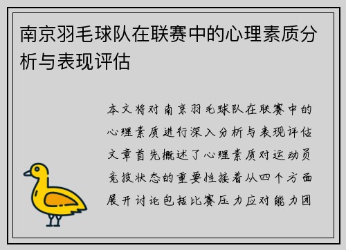 南京羽毛球队在联赛中的心理素质分析与表现评估