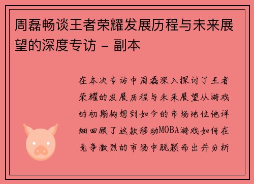周磊畅谈王者荣耀发展历程与未来展望的深度专访 - 副本