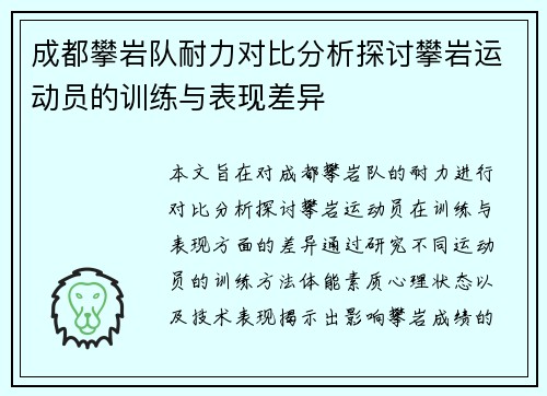 成都攀岩队耐力对比分析探讨攀岩运动员的训练与表现差异