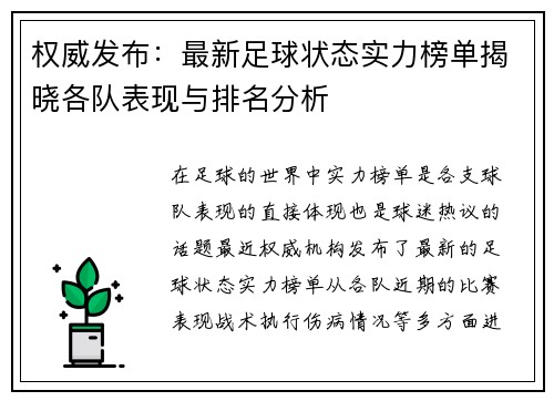 权威发布：最新足球状态实力榜单揭晓各队表现与排名分析
