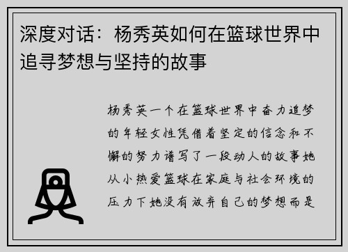 深度对话：杨秀英如何在篮球世界中追寻梦想与坚持的故事