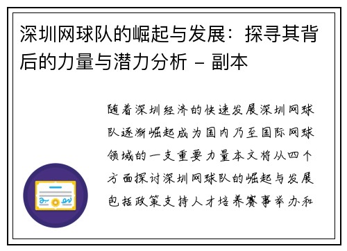深圳网球队的崛起与发展：探寻其背后的力量与潜力分析 - 副本