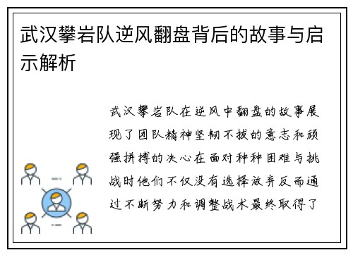武汉攀岩队逆风翻盘背后的故事与启示解析