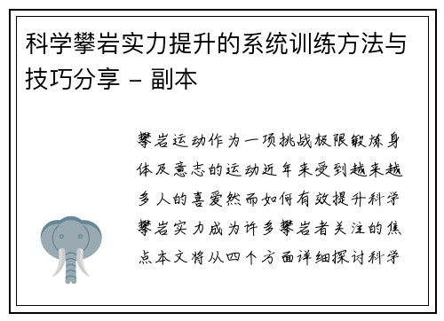 科学攀岩实力提升的系统训练方法与技巧分享 - 副本
