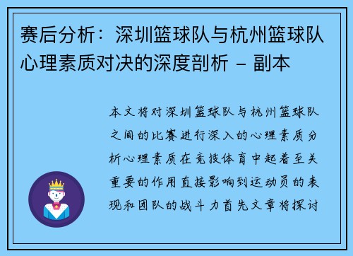 赛后分析：深圳篮球队与杭州篮球队心理素质对决的深度剖析 - 副本