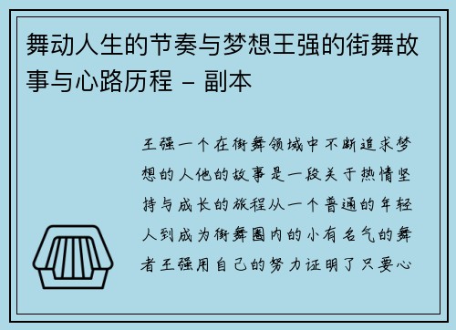 舞动人生的节奏与梦想王强的街舞故事与心路历程 - 副本