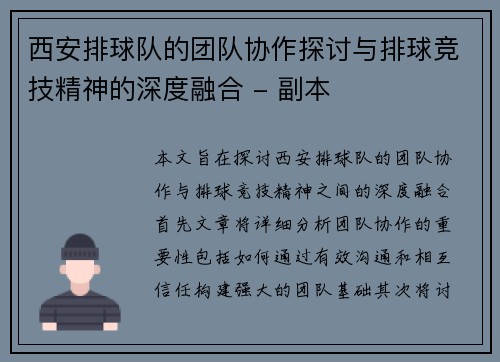 西安排球队的团队协作探讨与排球竞技精神的深度融合 - 副本
