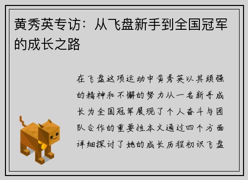 黄秀英专访：从飞盘新手到全国冠军的成长之路