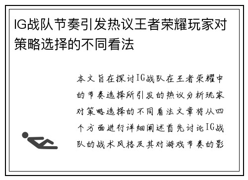 IG战队节奏引发热议王者荣耀玩家对策略选择的不同看法