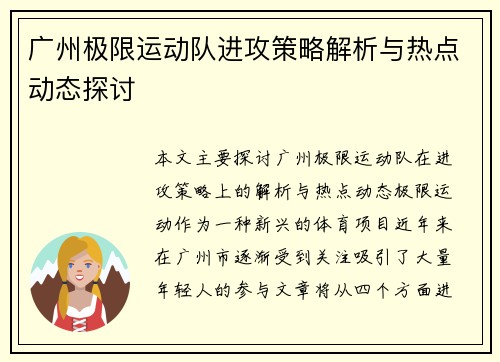 广州极限运动队进攻策略解析与热点动态探讨