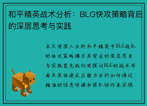 和平精英战术分析：BLG快攻策略背后的深层思考与实践