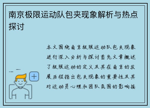 南京极限运动队包夹现象解析与热点探讨