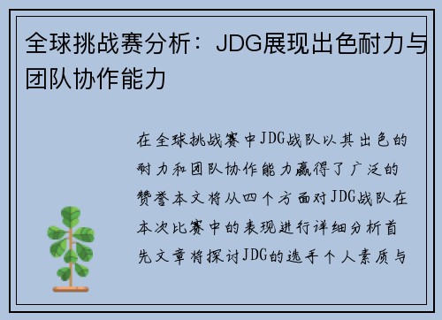 全球挑战赛分析：JDG展现出色耐力与团队协作能力