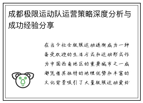 成都极限运动队运营策略深度分析与成功经验分享