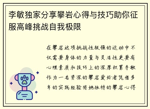 李敏独家分享攀岩心得与技巧助你征服高峰挑战自我极限