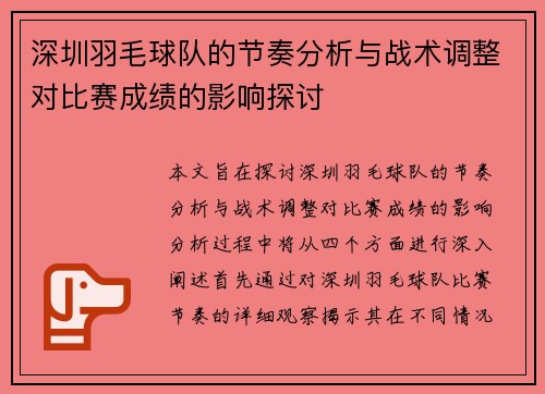 深圳羽毛球队的节奏分析与战术调整对比赛成绩的影响探讨