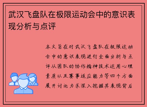 武汉飞盘队在极限运动会中的意识表现分析与点评