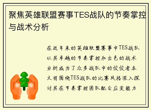 聚焦英雄联盟赛事TES战队的节奏掌控与战术分析