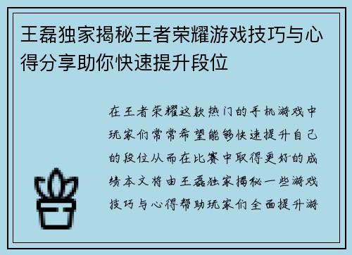 王磊独家揭秘王者荣耀游戏技巧与心得分享助你快速提升段位