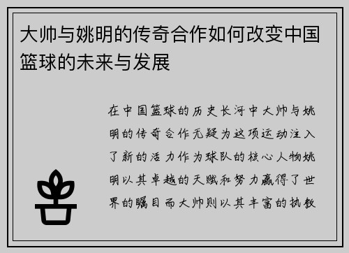大帅与姚明的传奇合作如何改变中国篮球的未来与发展