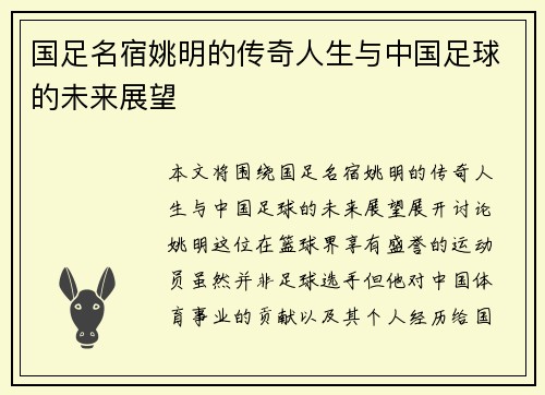 国足名宿姚明的传奇人生与中国足球的未来展望